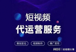 短视频推广代运营,打造爆款内容的秘密武器